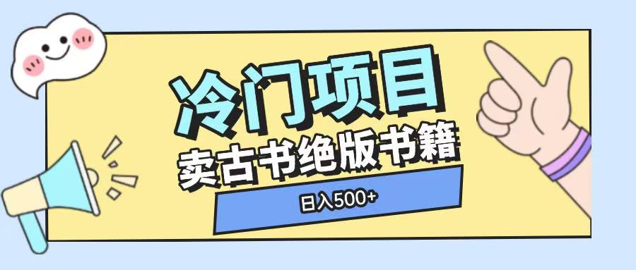 冷门项目，卖古书古籍玩法单视频即可收入大几张【揭秘】-靠创业轻松赚钱？[小白网创驿站] 整合稀缺资源，带你实现财富梦小白网创驿站
