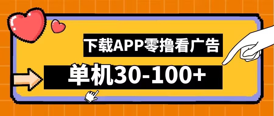 零撸看广告，下载APP看广告，单机30-100+安卓手机就行【揭秘】-靠创业轻松赚钱？[小白网创驿站] 整合稀缺资源，带你实现财富梦小白网创驿站