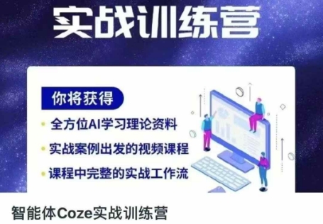 智能体Coze实战训练营，掌握新时代效率工具，让你人生即刻开挂-靠创业轻松赚钱？[小白网创驿站] 整合稀缺资源，带你实现财富梦小白网创驿站