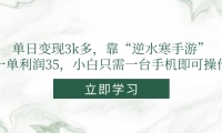 （14774期）单日变现3k多，靠“逆水寒手游”，一单利润35，小白只需一台手机即可操作-靠创业轻松赚钱？[小白网创驿站] 整合稀缺资源，带你实现财富梦小白网创驿站