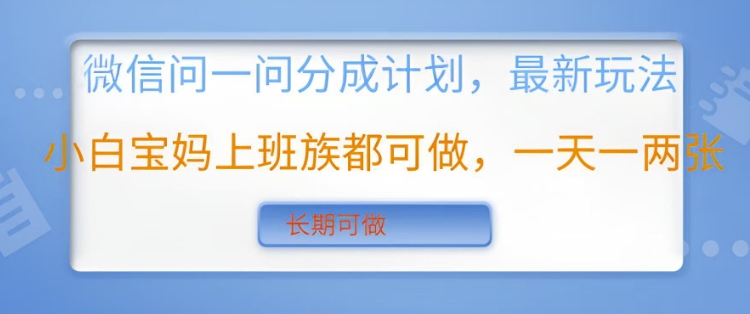 微信问一问分成计划，最新玩法小白宝妈上班族都可做，一天一两张，长期可做-靠创业轻松赚钱？[小白网创驿站] 整合稀缺资源，带你实现财富梦小白网创驿站