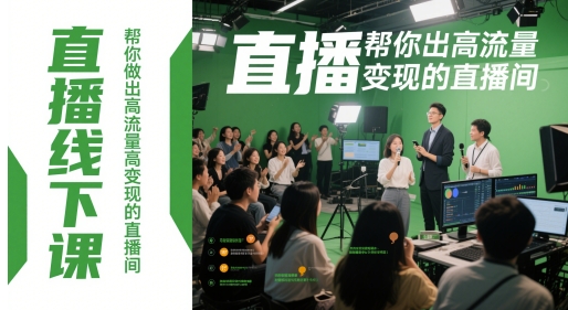 直播线下课，帮你做出高流量高变现的直播间-靠创业轻松赚钱？[小白网创驿站] 整合稀缺资源，带你实现财富梦小白网创驿站