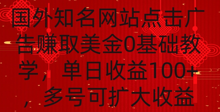 国外点击广告赚取美金0基础教学，单个广告0.01-0.03美金，每个号每天可以点200+广告【揭秘】-靠创业轻松赚钱？[小白网创驿站] 整合稀缺资源，带你实现财富梦小白网创驿站