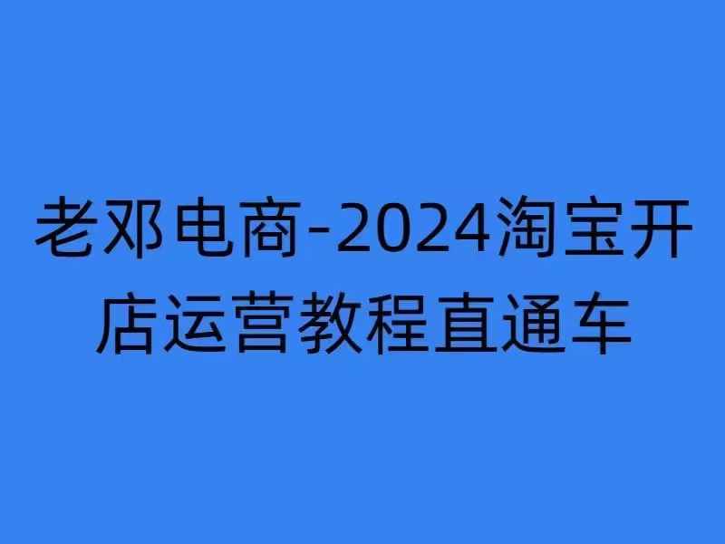2024淘宝开店运营教程直通车【2024年11月】直通车，万相无界，网店注册经营推广培训-靠创业轻松赚钱？[小白网创驿站] 整合稀缺资源，带你实现财富梦小白网创驿站
