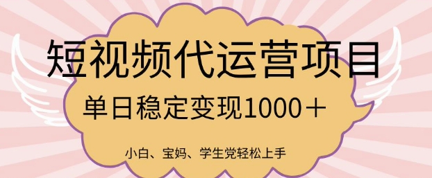 2025最新风口项目，短视频代运营日入多张【揭秘】-靠创业轻松赚钱？[小白网创驿站] 整合稀缺资源，带你实现财富梦小白网创驿站