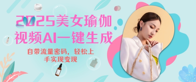 2025瑜伽美女视频，简单流量变现新玩法-靠创业轻松赚钱？[小白网创驿站] 整合稀缺资源，带你实现财富梦小白网创驿站