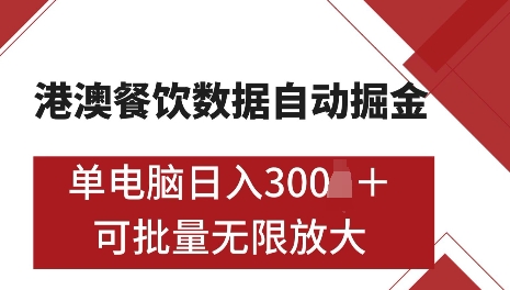 港澳数据全自动掘金，单电脑日入5张，可矩阵批量无限操作【仅揭秘】-靠创业轻松赚钱？[小白网创驿站] 整合稀缺资源，带你实现财富梦小白网创驿站