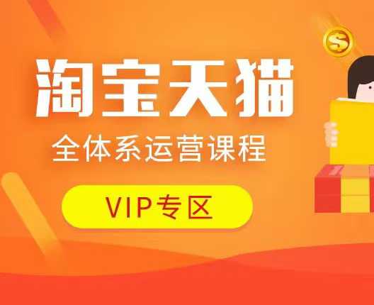 淘宝天猫全体系运营课程：店铺全系运营、动销玩法、付费推广、流量提升、擦边球玩法等等-靠创业轻松赚钱？[小白网创驿站] 整合稀缺资源，带你实现财富梦小白网创驿站