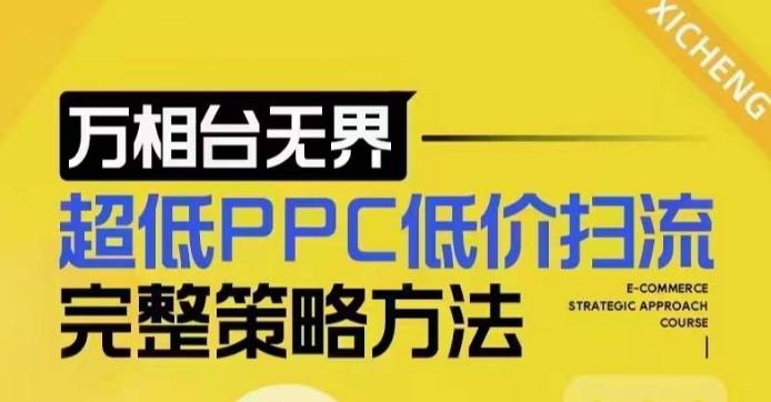 超低PPC低价扫流完整策略方法，最新低价扫流底层逻辑，万相台无界低价扫流实战流程方法-靠创业轻松赚钱？[小白网创驿站] 整合稀缺资源，带你实现财富梦小白网创驿站
