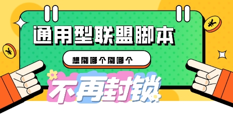 多适配型海外广告联盟自动脚本，想刷哪个刷哪个-靠创业轻松赚钱？[小白网创驿站] 整合稀缺资源，带你实现财富梦小白网创驿站