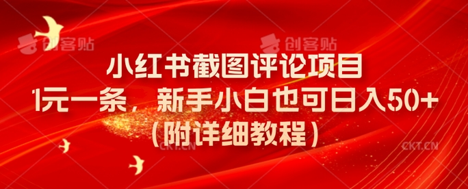 小红书截图评论项目，1元一条，新手小白也可日入50+(附详细教程)-靠创业轻松赚钱？[小白网创驿站] 整合稀缺资源，带你实现财富梦小白网创驿站