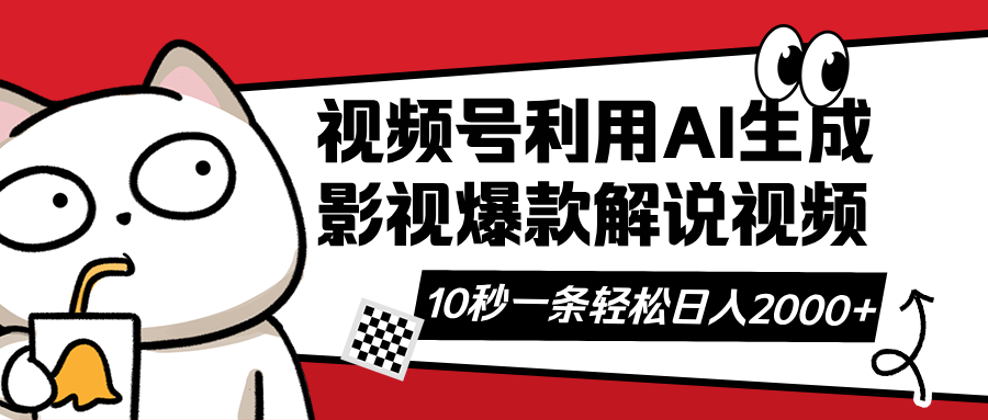 （14155期）视频号AI解说视频，利用AI软件生成原创爆款影视解说视频，10秒钟一条，…-靠创业轻松赚钱？[小白网创驿站] 整合稀缺资源，带你实现财富梦小白网创驿站