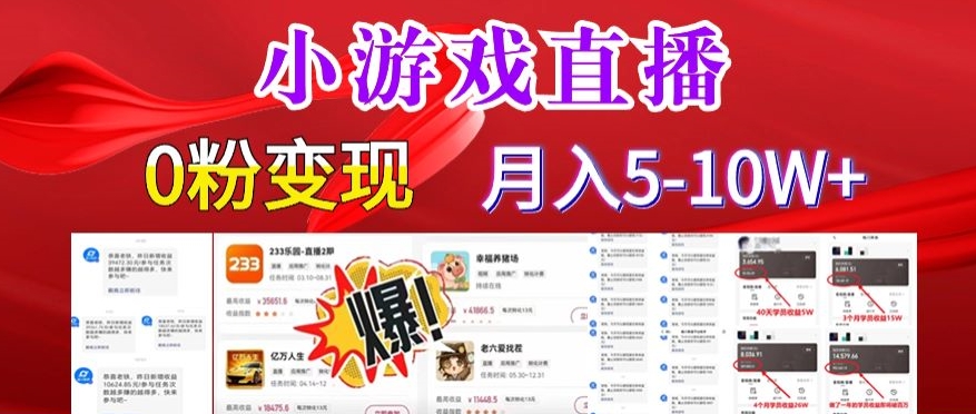 小游戏怪谈研究所可真人无人直播日入3600+，快速变现，长久项目，小白轻松上手【揭秘】-靠创业轻松赚钱？[小白网创驿站] 整合稀缺资源，带你实现财富梦小白网创驿站