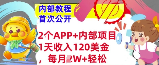 2个免费APP+内部项目，1天收入120美金，每月过W+内部教程(首次公开)-靠创业轻松赚钱？[小白网创驿站] 整合稀缺资源，带你实现财富梦小白网创驿站