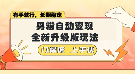 美女视频吸男粉，强势登场，自动变现全新升级玩法，单日轻松变现5张【揭秘】-靠创业轻松赚钱？[小白网创驿站] 整合稀缺资源，带你实现财富梦小白网创驿站