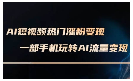 AI短视频热门涨粉变现课，AI数字人制作短视频超级变现实操课，一部手机玩转短视频变现-靠创业轻松赚钱？[小白网创驿站] 整合稀缺资源，带你实现财富梦小白网创驿站