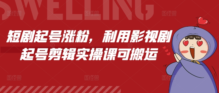 短剧起号涨粉，利用影视剧起号剪辑实操课可搬运-靠创业轻松赚钱？[小白网创驿站] 整合稀缺资源，带你实现财富梦小白网创驿站