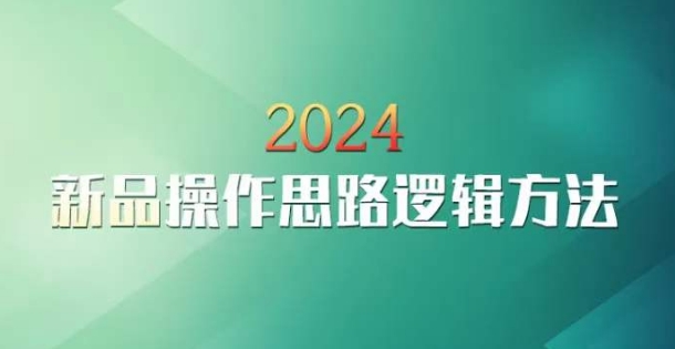云创一方2024淘宝新品操作思路逻辑方法-靠创业轻松赚钱？[小白网创驿站] 整合稀缺资源，带你实现财富梦小白网创驿站