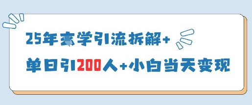 25年国学引流拆解+单日引200人+小白当天就能变现-靠创业轻松赚钱？[小白网创驿站] 整合稀缺资源，带你实现财富梦小白网创驿站