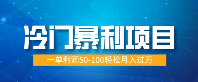 冷门暴利项目，蓝海市场供大于求，一单利润50-100轻松月入过W-靠创业轻松赚钱？[小白网创驿站] 整合稀缺资源，带你实现财富梦小白网创驿站