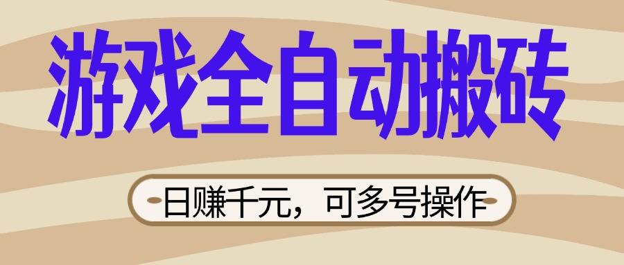 （14150期）游戏全自动搬砖，日赚千元，可多号操作，新手小白宝妈躺赚-靠创业轻松赚钱？[小白网创驿站] 整合稀缺资源，带你实现财富梦小白网创驿站
