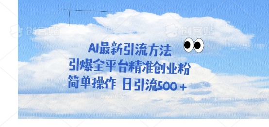 利用聊天对话拉爆创业粉，三分钟一条作品，单人单日引流500+-靠创业轻松赚钱？[小白网创驿站] 整合稀缺资源，带你实现财富梦小白网创驿站