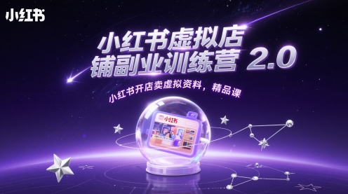 小红书虚拟店铺副业训练营2.0，小红书开店卖虚拟资料，精品课-靠创业轻松赚钱？[小白网创驿站] 整合稀缺资源，带你实现财富梦小白网创驿站