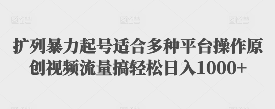 扩列暴力起号适合多种平台操作原创视频流量搞轻松日入1000+【揭秘】-靠创业轻松赚钱？[小白网创驿站] 整合稀缺资源，带你实现财富梦小白网创驿站