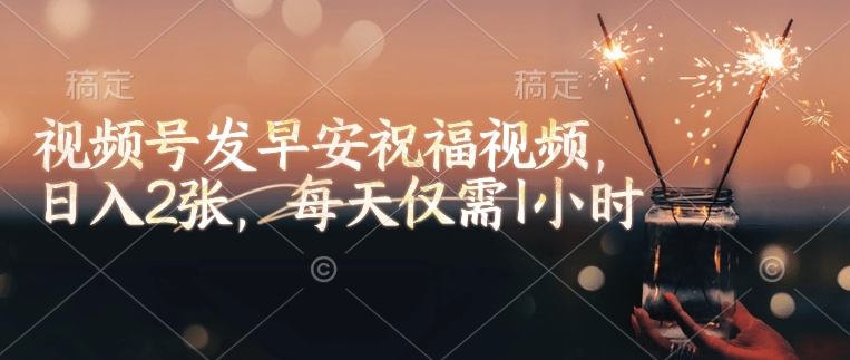 视频号发早安祝福视频，日入2张，每天仅需1小时-靠创业轻松赚钱？[小白网创驿站] 整合稀缺资源，带你实现财富梦小白网创驿站
