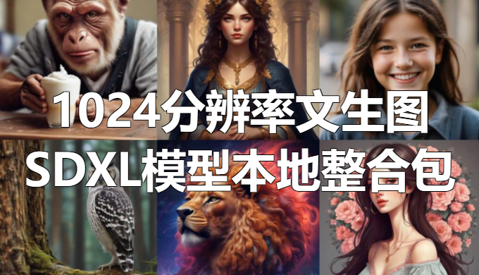 1024分辨率最快文生图模型: SDXL-Lightning整合包-靠创业轻松赚钱？[小白网创驿站] 整合稀缺资源，带你实现财富梦小白网创驿站