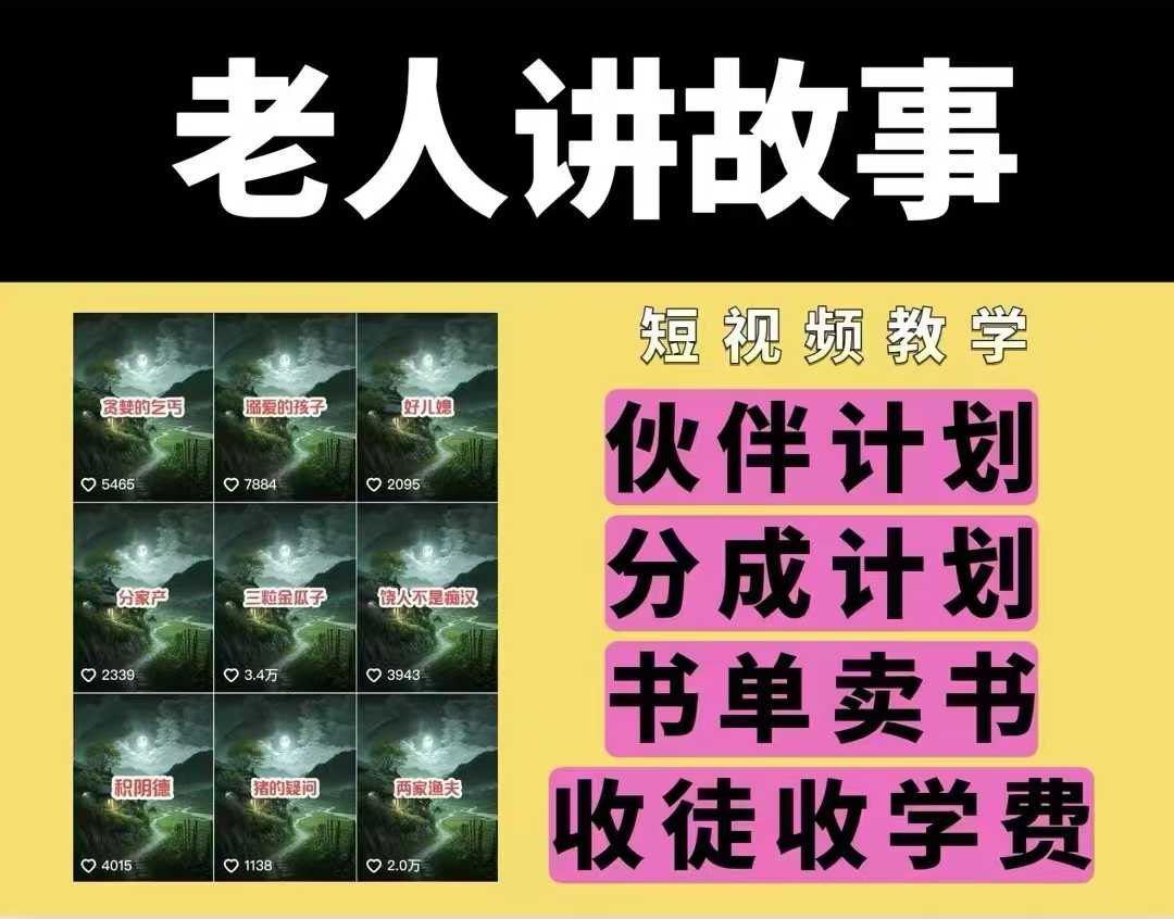 老人讲故事视频教学，民间故事短视频，课程+素材，可做伙伴计划、分成计划，书单卖书、收徒等-靠创业轻松赚钱？[小白网创驿站] 整合稀缺资源，带你实现财富梦小白网创驿站