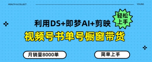 视频号书单号橱窗带货，月销量8000单-靠创业轻松赚钱？[小白网创驿站] 整合稀缺资源，带你实现财富梦小白网创驿站