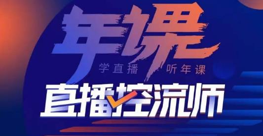点金手·直播控流师，主播、运营、老板课、商城课，一套课让你全看懂-靠创业轻松赚钱？[小白网创驿站] 整合稀缺资源，带你实现财富梦小白网创驿站
