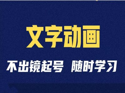 短视频剪辑术：抖音文字动画类短视频账号制作运营全流程-靠创业轻松赚钱？[小白网创驿站] 整合稀缺资源，带你实现财富梦小白网创驿站