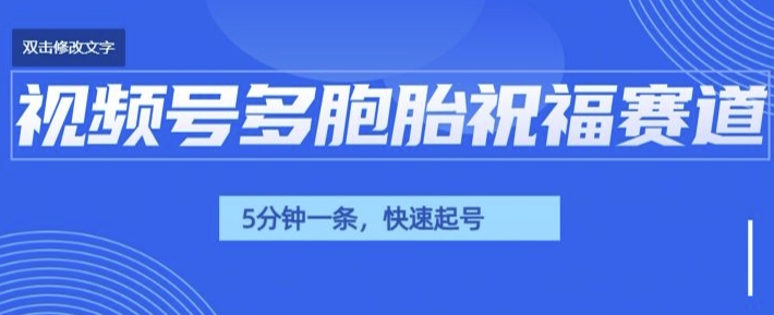 视频号最近爆火赛道，五胞胎送福，圈粉中老年，快速涨粉起号带货-靠创业轻松赚钱？[小白网创驿站] 整合稀缺资源，带你实现财富梦小白网创驿站