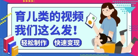 疯狂爆火！抖音，视频号育儿类的视频，小白轻松制作，快速拿到结果-靠创业轻松赚钱？[小白网创驿站] 整合稀缺资源，带你实现财富梦小白网创驿站