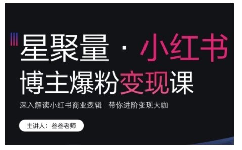 小红书博主爆粉变现课，深入解读小红书商业逻辑，带你进阶变现大咖-靠创业轻松赚钱？[小白网创驿站] 整合稀缺资源，带你实现财富梦小白网创驿站