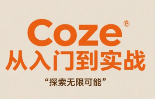 Coze从入门到实战高效创作，探索无限可能-靠创业轻松赚钱？[小白网创驿站] 整合稀缺资源，带你实现财富梦小白网创驿站