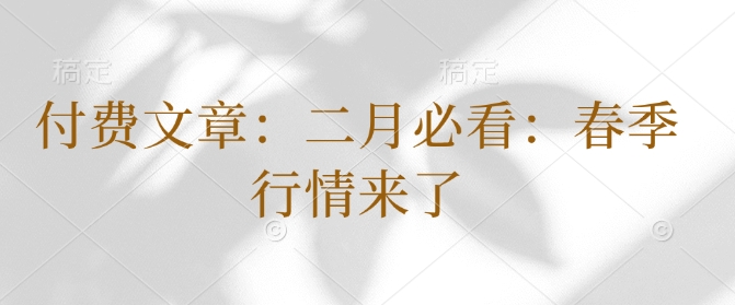 付费文章：二月必看：春季行情来了-靠创业轻松赚钱？[小白网创驿站] 整合稀缺资源，带你实现财富梦小白网创驿站