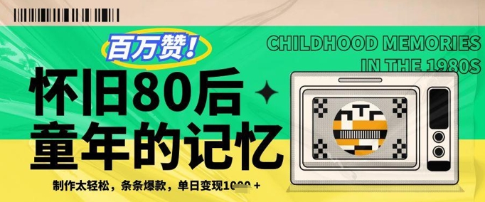 百万赞！利用复刻80年代童年回忆杀，条条爆款，单日变现几张-靠创业轻松赚钱？[小白网创驿站] 整合稀缺资源，带你实现财富梦小白网创驿站