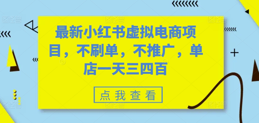 最新小红书虚拟电商项目，不刷单，不推广，单店一天三四百-靠创业轻松赚钱？[小白网创驿站] 整合稀缺资源，带你实现财富梦小白网创驿站