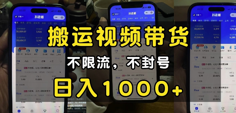 “小白必看”搬运视频带货玩法，不限流，不封号，纯自然流，日入1k-靠创业轻松赚钱？[小白网创驿站] 整合稀缺资源，带你实现财富梦小白网创驿站