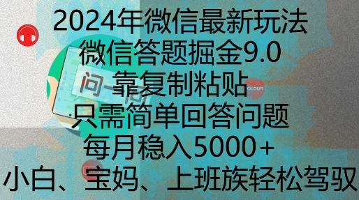 2024年微信最新玩法，微信答题掘金9.0玩法出炉，靠复制粘贴，只需简单回答问题，每月稳入5k【揭秘】-靠创业轻松赚钱？[小白网创驿站] 整合稀缺资源，带你实现财富梦小白网创驿站