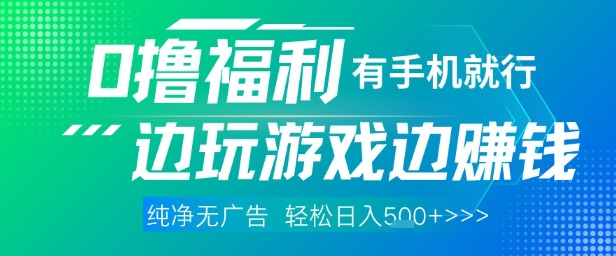 全网首发，0撸福利，有手就行随时随地做 纯净无广告，边玩游戏边挣钱，轻松日入5张+【揭秘】-靠创业轻松赚钱？[小白网创驿站] 整合稀缺资源，带你实现财富梦小白网创驿站