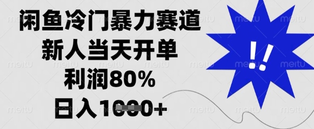 闲鱼冷门暴力赛道，新人当天开单，利润80%，日入数张【揭秘】-靠创业轻松赚钱？[小白网创驿站] 整合稀缺资源，带你实现财富梦小白网创驿站