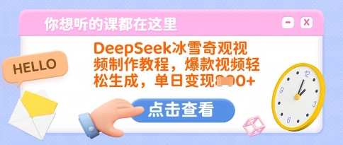 DeepSeek冰雪奇观视频制作教程，爆款视频轻松生成，单日变现多张-靠创业轻松赚钱？[小白网创驿站] 整合稀缺资源，带你实现财富梦小白网创驿站