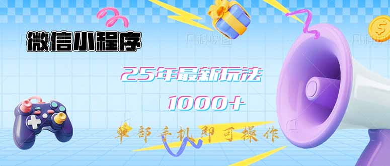 （14576期）微信小程序-25年最新教学日入1000+最新玩法–单部手机即可操作，做就…-靠创业轻松赚钱？[小白网创驿站] 整合稀缺资源，带你实现财富梦小白网创驿站