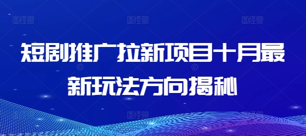 短剧推广拉新项目十月最新玩法方向揭秘-靠创业轻松赚钱？[小白网创驿站] 整合稀缺资源，带你实现财富梦小白网创驿站