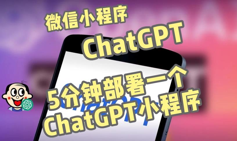 全网首发-ChatGPT3.1微信小程序部署搭建，自带流量主版本【源码+教程】-靠创业轻松赚钱？[小白网创驿站] 整合稀缺资源，带你实现财富梦小白网创驿站