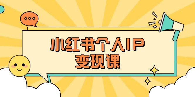 （14172期）小红书个人变现课：精准人设定位+爆款选题拆解，教你打造百万流量账号秘籍-靠创业轻松赚钱？[小白网创驿站] 整合稀缺资源，带你实现财富梦小白网创驿站